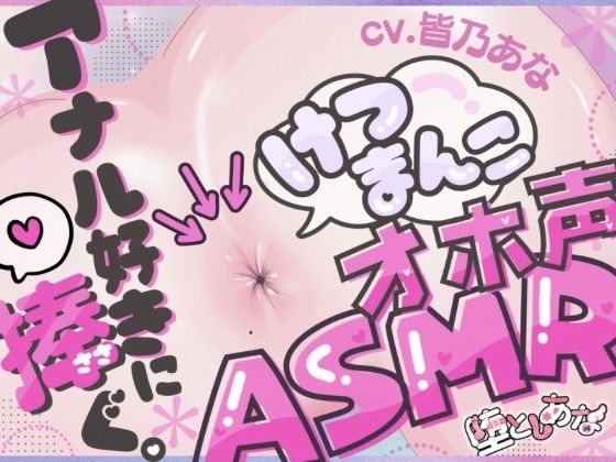 ＊アナル特化＊【実演オナニー】けつまんこオホ声ASMR！アナルにマイクを向けて濃厚ぐちゅとろ音！【皆乃あな】【堕としあな❤アナル】レビュー