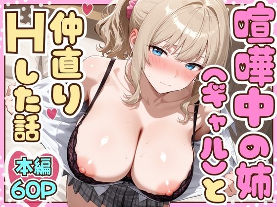 喧嘩中の姉（金髪巨乳ギャル）と甘々生中出しセックスで仲直りした話【たむりん❤制服】レビュー4.71
