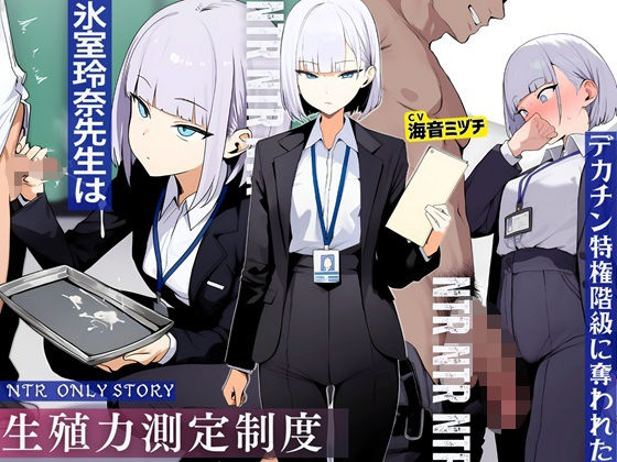 生殖力測定制度で完全敗北した僕。事務的な氷室玲奈先生はデカチン特権階級に奪われた【ドM騎士団❤辱め】レビュー