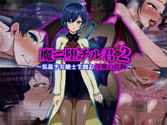 魔ニ堕チル君2〜気高き女騎士を蝕む淫魔の鼓動〜【ぴあすとらん❤ファンタジー】レビュー5.00