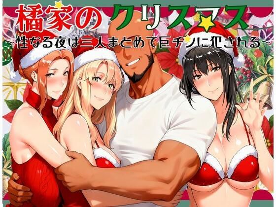 橘家のクリスマス 性なる夜は3人まとめて黒人巨チンに犯●れる【かるぴすつゆだくで❤熟女】レビュー