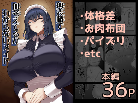 無表情で何考えてるかわからないメイド【ピンク運行❤巨乳】レビュー4.60