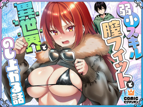 弱小スキル〜膣フィット〜で異世界でのし上がる話【ぜっぺい❤ファンタジー】レビュー