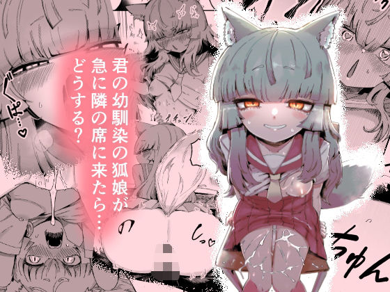 隣の席の狐娘さん【曖昧の惑星❤中出し】レビュー5.00