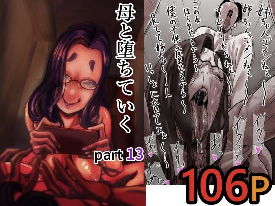 母と堕ちていく part13【ふるべ❤人妻・主婦】レビュー5.00