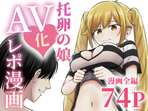 托卵の娘AV化レポ漫画【太郎プロジェクト❤ギャグ・コメディ】レビュー