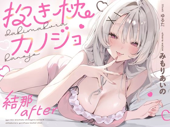 抱き枕カノジョ-結那After-〜ぎゅ〜っと密着しながら添い寝エッチしてくれるゆるふわ後輩ちゃん〜【オトヨメ❤中出し】レビュー