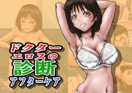 ドクターエロスの診断 アフターケア【ラビクリッツ❤制服】レビュー