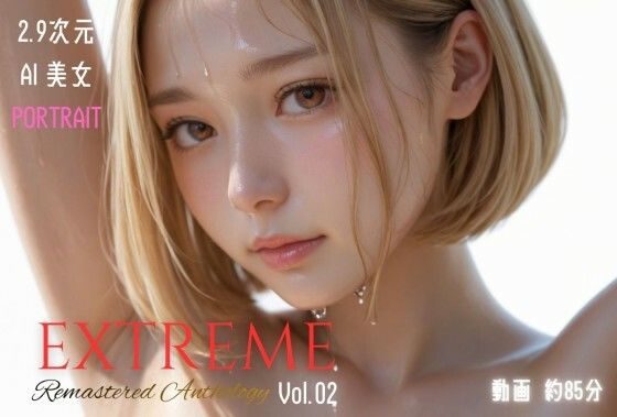 2.9次元AI美女 PORTRAIT EXTREME Remastered Anthology VOL.02 AI SEX 動画集【KEI diffusion❤3DCG】レビュー4.71