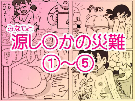 源し〇かの災難 1〜 5【屋根裏工房❤ギャグ・コメディ】レビュー
