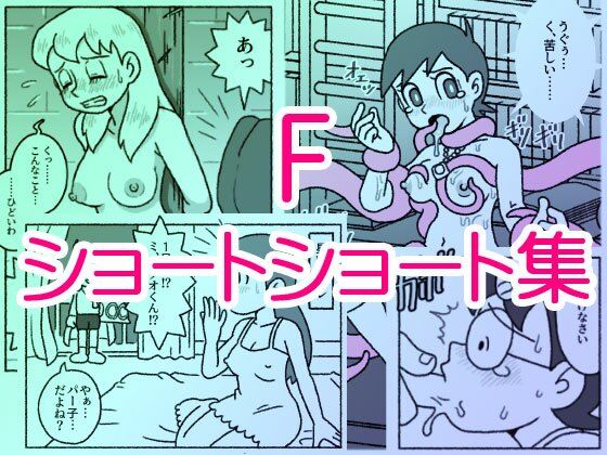 F・ショートショート集【屋根裏工房❤触手】レビュー5.00