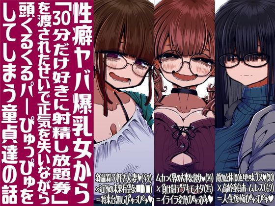 性癖ヤバ爆乳女から「30分だけ好きに射精し放題券」を渡されたせいで正気を失いながら頭くるくるパーぴゅっぴゅをしてしまう童貞達の話【世間の片隅❤痴女】レビュー5.00