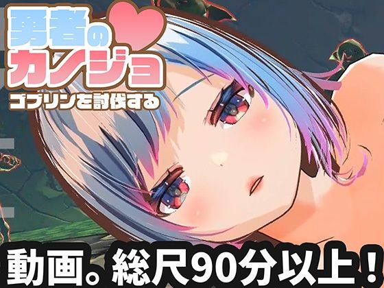 【動画版】勇者のカノジョ ゴブリンを討伐する【ハーフトーンドット❤3DCG】レビュー
