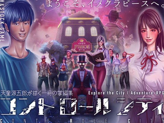 CONTE ROLE CITY 〜コントロールシティ〜【H＆ストック❤ミステリー】レビュー5.00