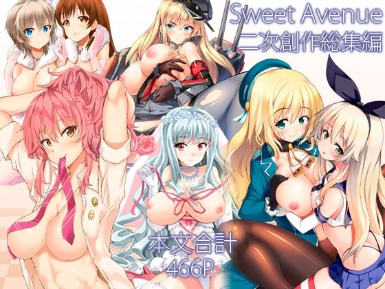 Sweet Avenue 二次創作総集編【Sweet Avenue❤制服】レビュー