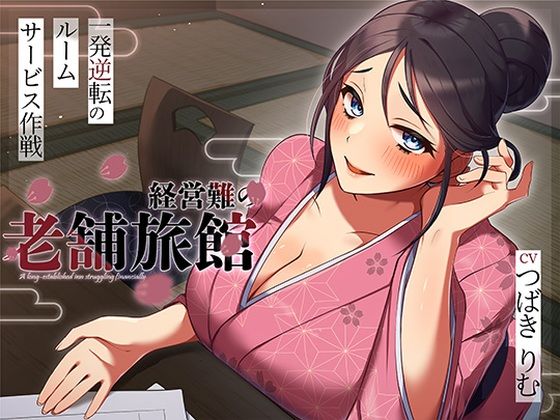 経営難の老舗旅館。一発逆転のルームサービス作戦【ヒトづまパラダイス❤人妻・主婦】レビュー5.00
