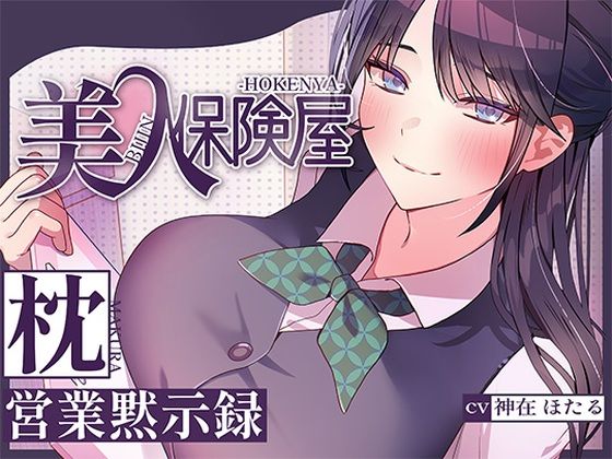 美人保険屋の枕営業黙示録【ヒトづまパラダイス❤巨乳】レビュー5.00