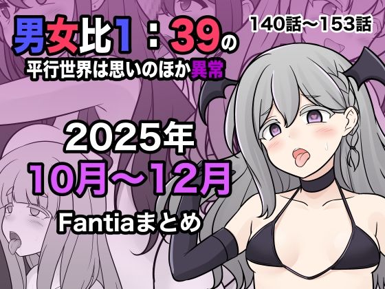 男女比1:39の平行世界は思いのほか異常（Fantia2025年10月〜12月まとめ）【きっさー❤学園もの】レビュー