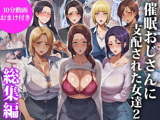 催●おじさんに支配された女達2〜総集編〜【エロエロ天国❤辱め】レビュー