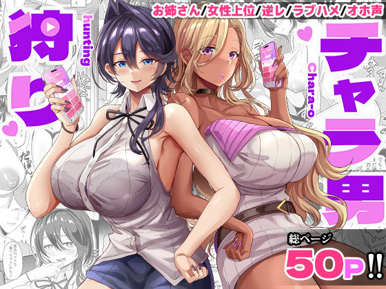 チャラ男狩り【どぶのほとり。❤ギャル】レビュー