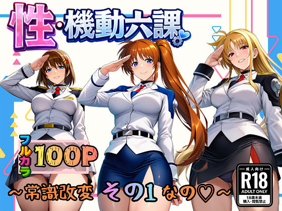 性・起動六課 〜常識改変その1なの！〜【ぴんぴん丸❤3P・4P】レビュー