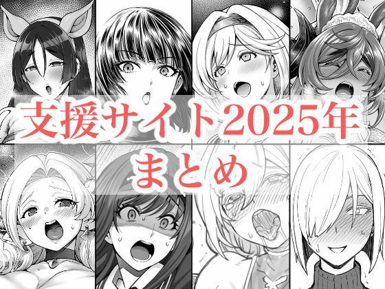 2025年支援サイトまとめ【蒼山工房❤拘束】レビュー5.00