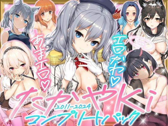 たかやKiコンプリートパック【じぇのばけーき❤制服】レビュー5.00