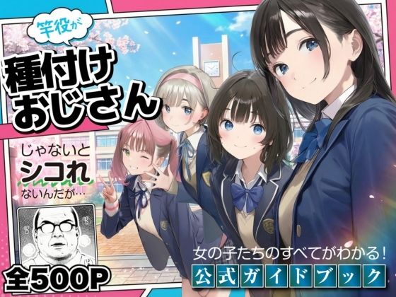 【公式ガイドブック】竿役が種付けおじさんじゃないとシコれないんだが・・・【竿役が種付けおじさんじゃないとヌケないんだが・・・❤デモ・体験版あり】レビュー3.80