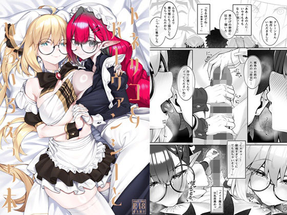 トネリコ＆バーヴァンシーといろいろえっち本【わとちっぷめろんぱん❤メイド】レビュー
