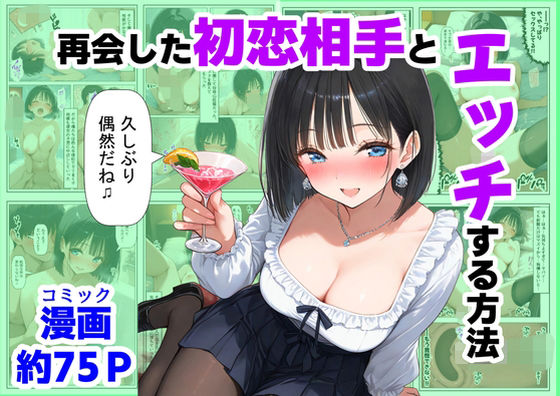 再会した初恋相手とエッチする方法【【ハマダ商店】❤制服】レビュー5.00