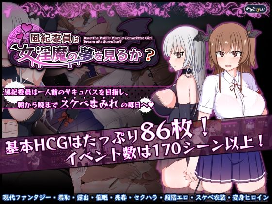 風紀委員は女淫魔の夢を見るか？【みるきーうぇい❤羞恥】レビュー5.00