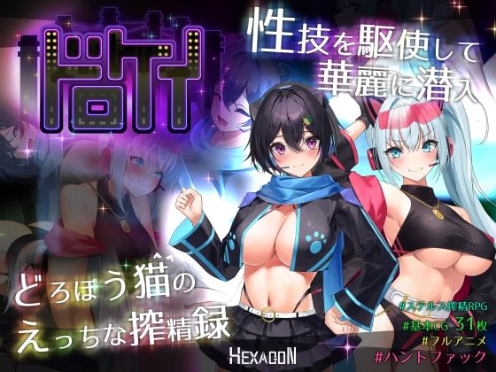 ドロケイ【ヘキサゴン❤動画・アニメーション】レビュー5.00