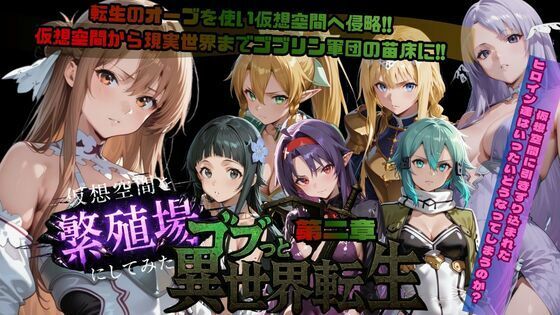 ゴブっと異世界侵略第2章〜仮想空間を繁殖場にしてみた【ごぶ太の仲良しチャンネル❤ファンタジー】レビュー5.00