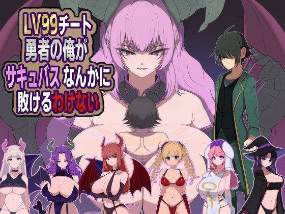 LV99チート勇者の俺がサキュバスなんかに敗けるわけない【M男紳士のにじかい❤痴女】レビュー