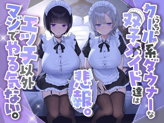 『悲報。うちのクール系ダウナーな双子メイド達はエッチ以外マジでやる気ない。』【See you.❤処女】レビュー