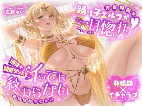 【発情期×イチャラブ】天真爛漫な踊り子エルフが一目惚れ（はーと）回復＋誘惑ダンスでイッても終わらない連続腰振りショー【うこんちゃん☆かんぱにぃ❤巨乳】レビュー4.00