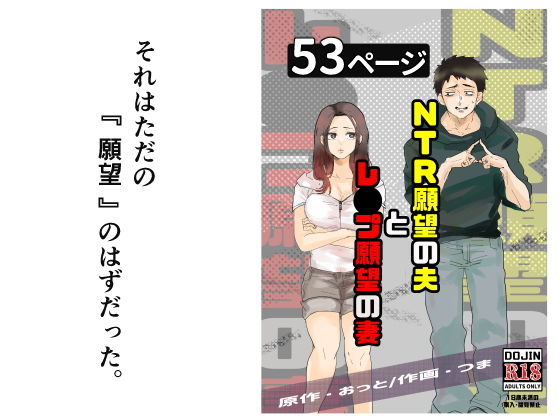 NTR願望の夫とレ●プ願望の妻【おっと❤辱め】レビュー4.33