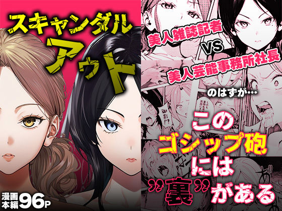 スキャンダルアウト〜このゴシップ砲には’裏’がある〜【世田パイ❤処女】レビュー3.22