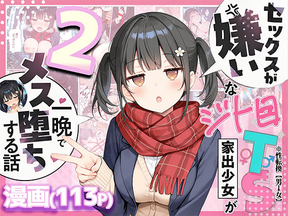セックスが嫌いなジト目TS家出少女を一晩でメス堕ちさせた話2〜亀甲縛り露出セックスで性欲覚醒編〜【悪魔ほろほろ❤制服】レビュー5.00