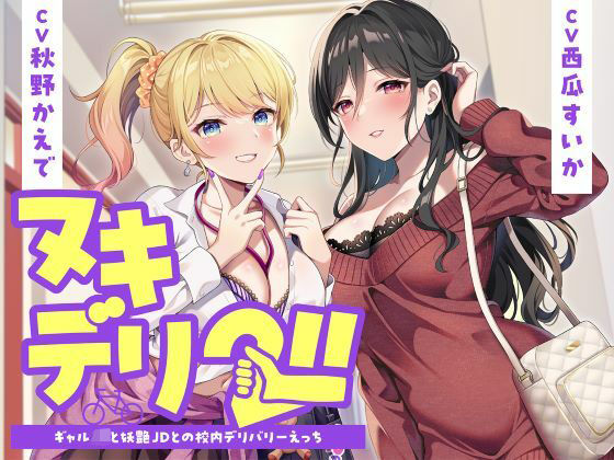 ヌキデリ2！！ギャルJKと妖艶JDとの校内デリバリーえっち【制服days（旧：甘声）❤学園もの】レビュー