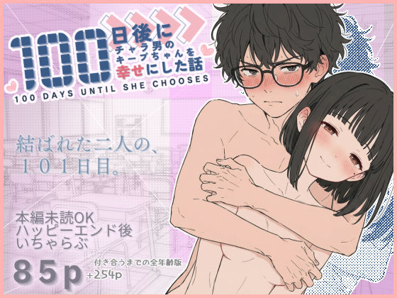 100日後にチャラ男のキープちゃんを幸せにした話【初恋ラボ❤学園もの】レビュー4.88