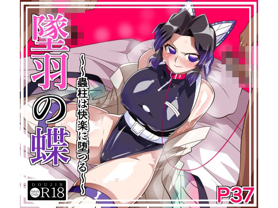 墜羽の蝶【ワラビモチー❤拘束】レビュー