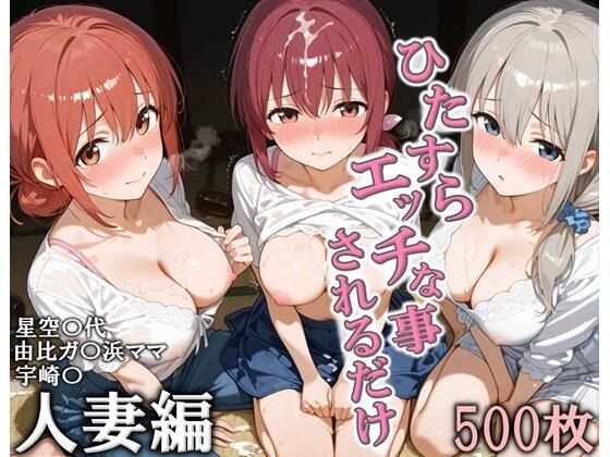 ひたすらエッチなことされるだけ 人妻編【こりあんだー❤人妻・主婦】レビュー5.00