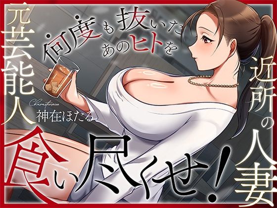 近所の人妻は元芸能人〜何度も抜いたあのヒトを食い尽くせ！〜【ヒトづまパラダイス❤人妻・主婦】レビュー4.00