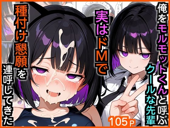 俺をモルモットくんと呼ぶクールな先輩 実はドMで種付け懇願を連呼してきた【エロ漫画専門店・南国ピンク❤制服】レビュー5.00