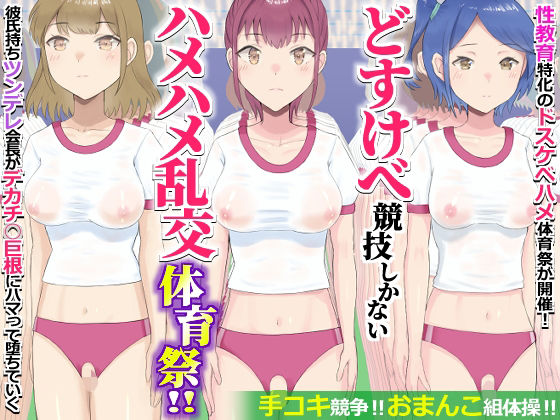 どすけべ競技しかないハメハメ乱交体育祭！おまんこ組体操、手コキ競争【エクセシオ❤学園もの】レビュー
