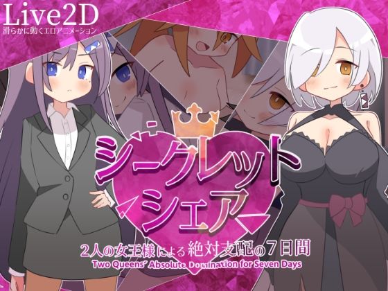 シークレット・シェア〜2人の女王様による絶対支配の7日間〜【マゾ受け絶頂M男❤デモ・体験版あり】レビュー5.00