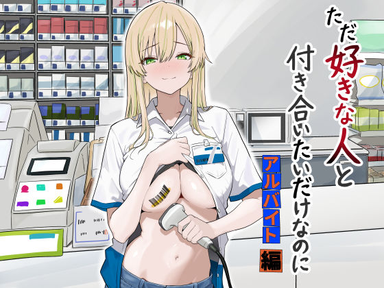 ただ好きな人と付き合いたいだけなのに:アルバイト編【マスKing❤寝取り・寝取られ・NTR】レビュー