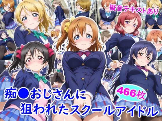痴●おじさんに狙われたスクールアイドル【雪月花❤制服】レビュー