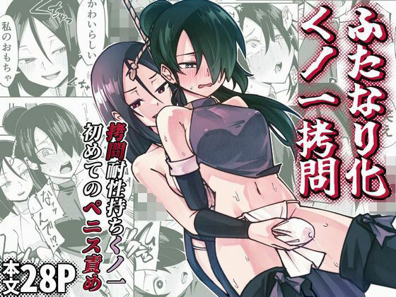 ふたなり化くノ一○問 〜○問耐性持ちくノ一 初めてのペニス責め〜【レンシー・チウ❤ふたなり】レビュー